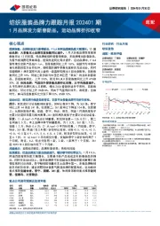 纺织服装品牌力跟踪月报202401期：1月品牌发力新春新品，运动品牌折扣收窄