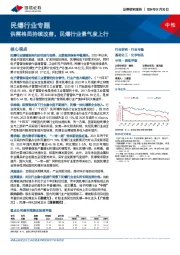 民爆行业专题：供需格局持续改善，民爆行业景气度上行