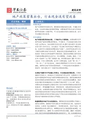 建筑材料行业周报：地产政策密集出台，行业现金流有望改善