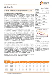 建筑装饰行业专题研究：见微知著：从调查问卷展望建筑建材地产后市风格及走向