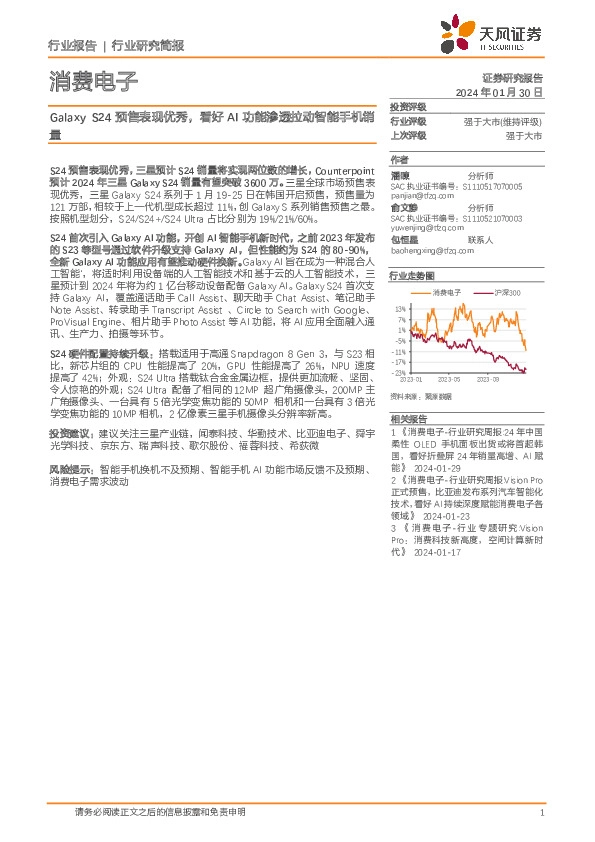 消费电子：Galaxy S24预售表现优秀，看好AI功能渗透拉动智能手机销量
