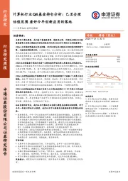 计算机行业研究周报-计算机行业Q4基金持仓分析：已至合理估值范围，看好今年创新应用的落地