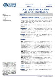 交通运输行业周报:春运首日跨区域人员流动1.89亿人次,同比增长19.7%