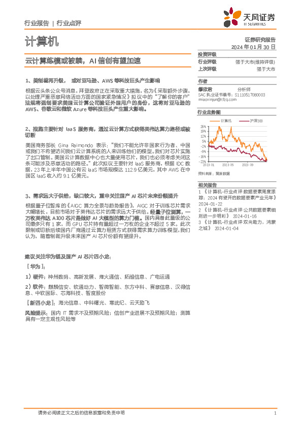 计算机：云计算练模或被禁，AI信创有望加速