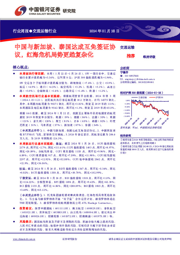 交通运输行业周报：中国与新加坡、泰国达成互免签证协议，红海危机局势更趋复杂化