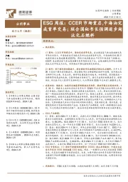 公用事业行业ESG周报：CCER市场重启，中海油完成首单交易；联合国秘书长强调逐步淘汰化石燃料