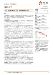 基础化工行业专题研究:23Q4持仓配置环比下降,持续聚焦细分龙头
