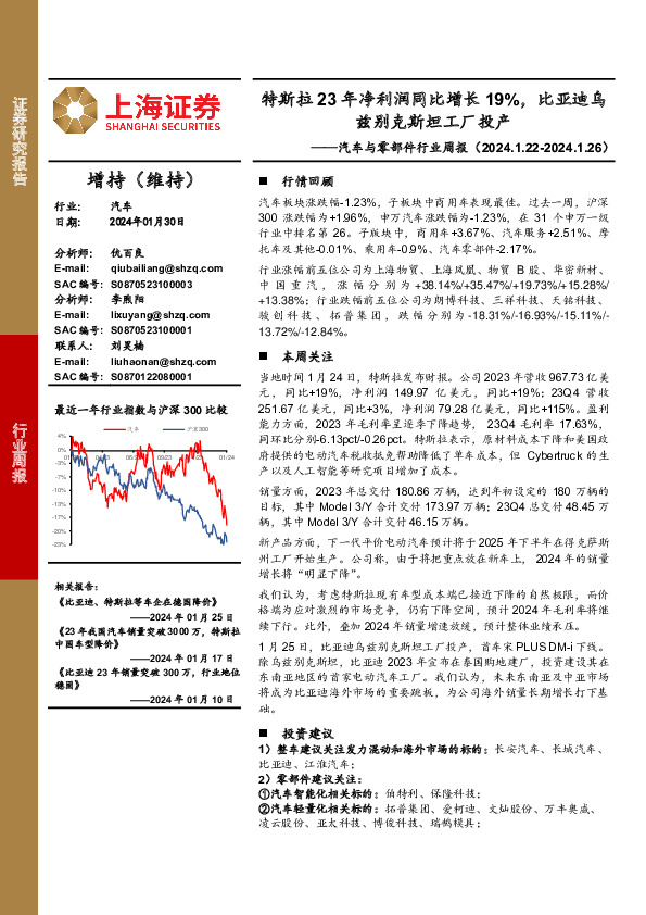 汽车与零部件行业周报：特斯拉23年净利润同比增长19%，比亚迪乌兹别克斯坦工厂投产