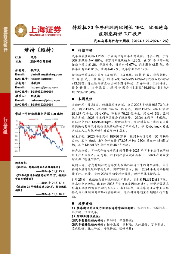 汽车与零部件行业周报：特斯拉23年净利润同比增长19%，比亚迪乌兹别克斯坦工厂投产
