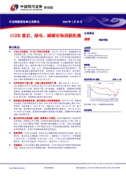 公用事业行业深度报告:CCER重启,绿电、减碳市场迎新机遇