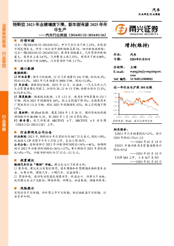 汽车行业周报：特斯拉2023年业绩增速下滑，新车型有望2025年年中生产