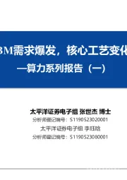 算力系列报告（一）：AI服务器催化HBM需求爆发，核心工艺变化带来供给端增量