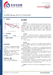 生物医药Ⅱ行业周报：吉利德向Arcus追加3.2亿美元投资