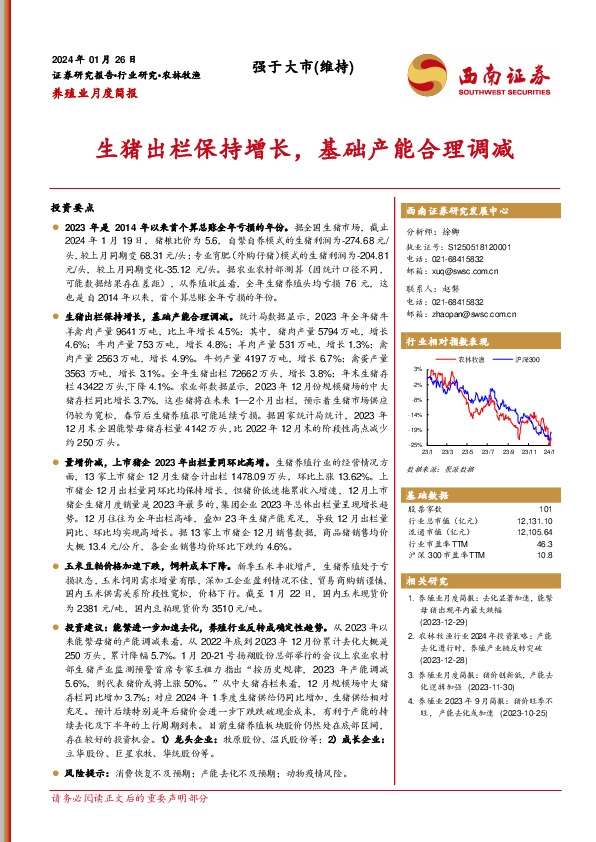 农林牧渔行业养殖业月度简报：生猪出栏保持增长，基础产能合理调减