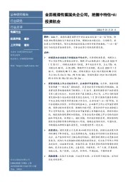 传媒行业：全面梳理传媒国央企公司，把握中特估+AI投资机会