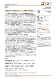 电子行业深度研究:人形机器人元年或将开启,AI下游硬件应用迭起
