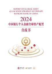 银行业：2024中国银行个人金融全球资产配置白皮书