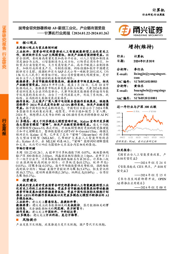 计算机行业周报：国常会研究部署推动AI+新型工业化，产业链有望受益