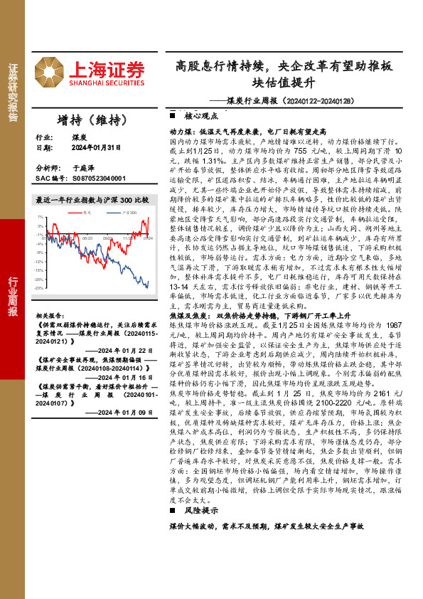煤炭行业周报：高股息行情持续，央企改革有望助推板块估值提升