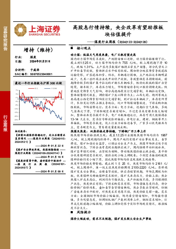 煤炭行业周报：高股息行情持续，央企改革有望助推板块估值提升