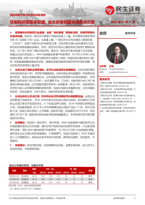 医药研发外包行业系列深度报告：仿制药研发需求旺盛，自主研发权益分成拐点已至