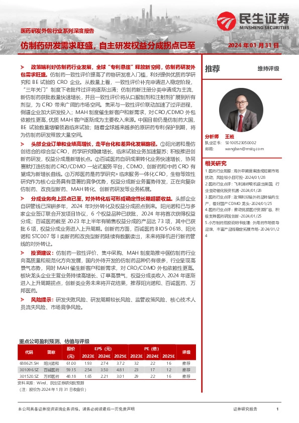 医药研发外包行业系列深度报告：仿制药研发需求旺盛，自主研发权益分成拐点已至