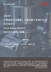 2023年中国丝杠行业概览：人形机器人有望打开丝杠市场空间（摘要版）