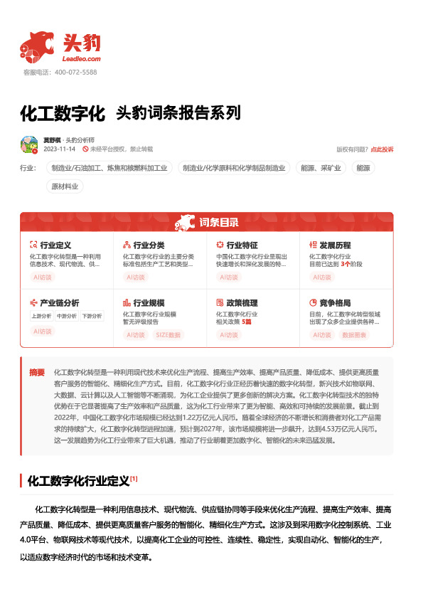 化工数字化 头豹词条报告系列