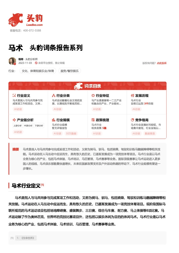 马术 头豹词条报告系列