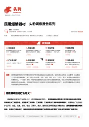 民用爆破器材 头豹词条报告系列