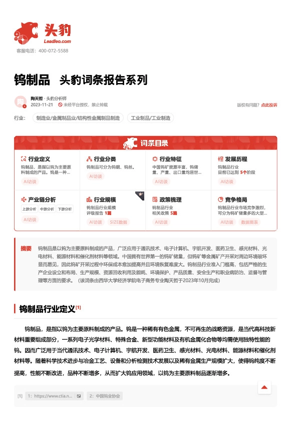 钨制品 头豹词条报告系列