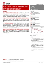 风驰“电车”系列1：锂电跨界之殇：跨界者能否跨越周期低谷？