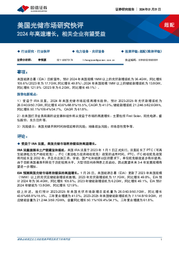 美国光储市场研究快评：2024年高速增长，相关企业有望受益