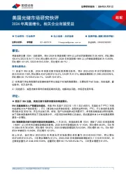 美国光储市场研究快评:2024年高速增长,相关企业有望受益