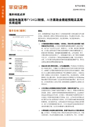 海外科技行业点评:超微电脑发布FY24Q2财报,AI方案助业绩超预期且高增长将延续