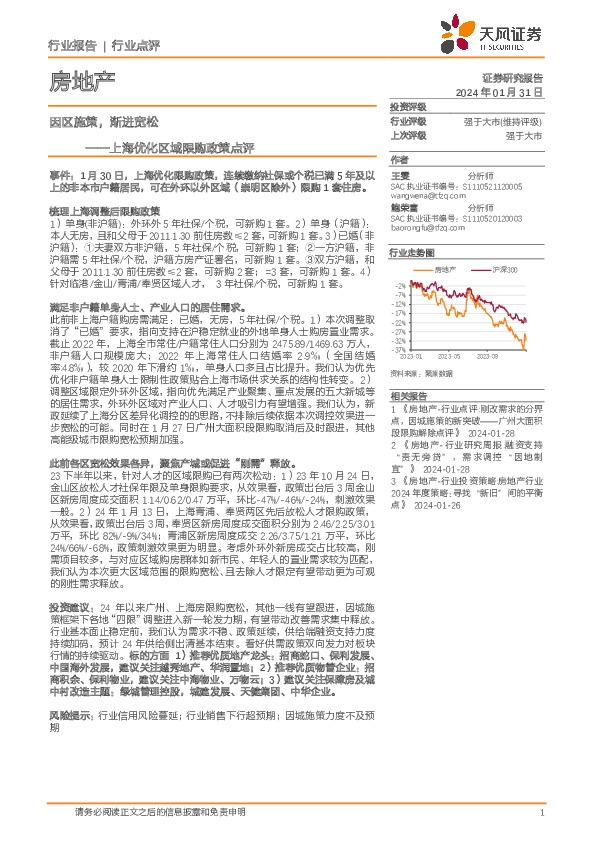 房地产：上海优化区域限购政策点评-因区施策，渐进宽松