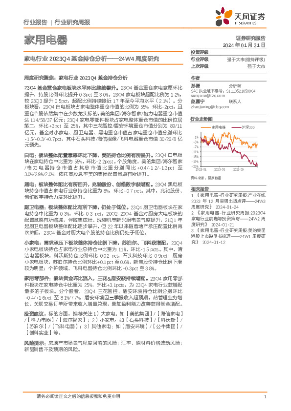 家用电器行业24W4周度研究：家电行业2023Q4基金持仓分析