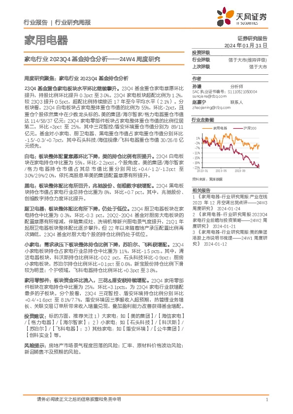 家用电器行业24W4周度研究：家电行业2023Q4基金持仓分析