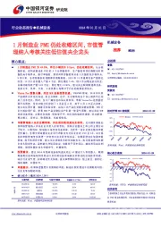 1月制造业PMI仍处收缩区间，市值管理纳入考核关注低估值央企龙头