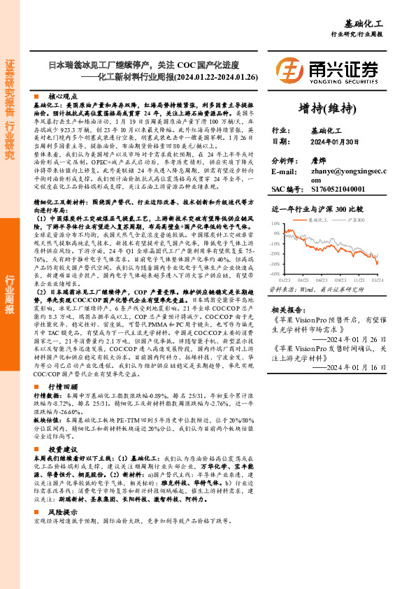 化工新材料行业周报：日本瑞翁冰见工厂继续停产，关注COC国产化进度
