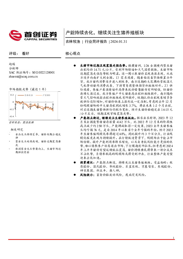 农林牧渔行业简评报告：产能持续去化，继续关注生猪养殖板块