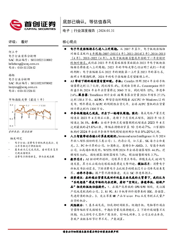 电子行业深度报告：底部已确认，等估值春风