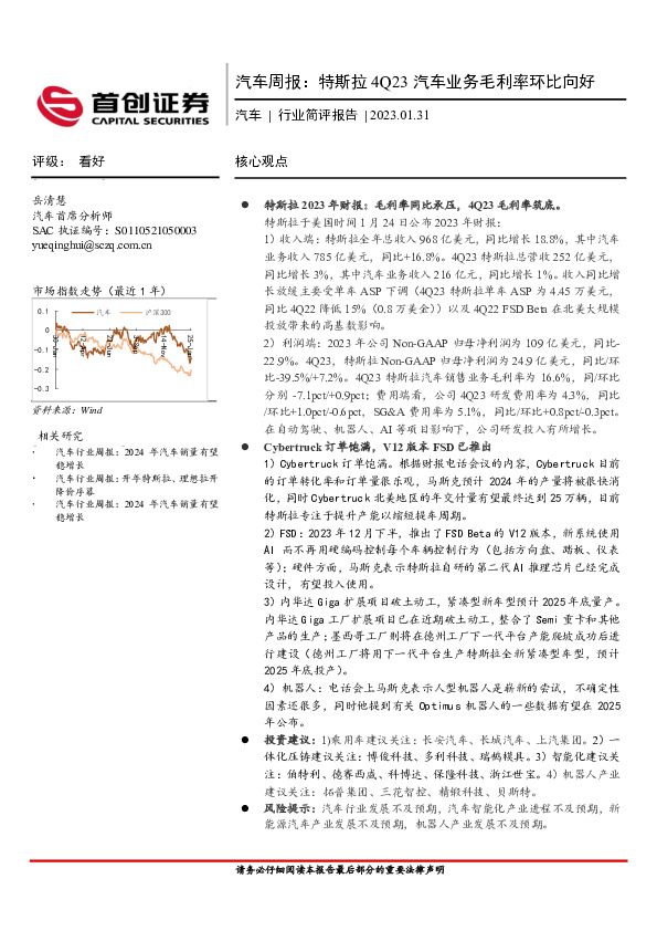 汽车行业周报：特斯拉4Q23汽车业务毛利率环比向好