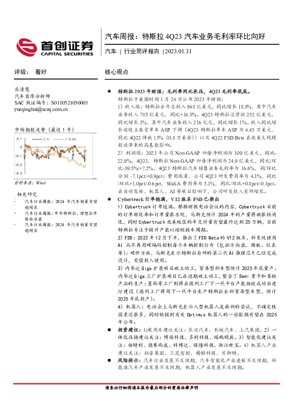 汽车行业周报：特斯拉4Q23汽车业务毛利率环比向好
