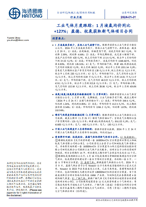 工业气体月度跟踪：1月液氩均价同比+127%；盈德、杭氧获取新气体项目合同