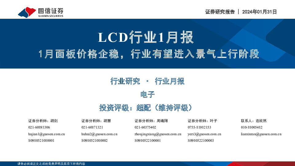 LCD行业1月报：1月面板价格企稳，行业有望进入景气上行阶段