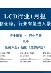 LCD行业1月报：1月面板价格企稳，行业有望进入景气上行阶段