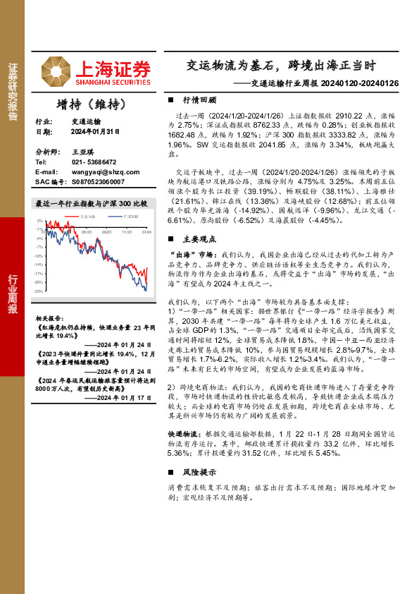 交通运输行业周报：交运物流为基石，跨境出海正当时