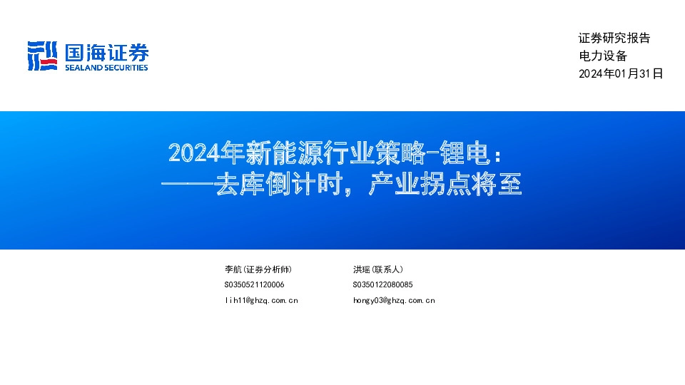 2024年新能源行业策略-锂电：去库倒计时，产业拐点将至