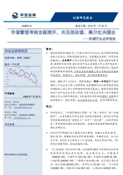 机械行业点评报告：市值管理考核全面推开，关注低估值、高分红央国企